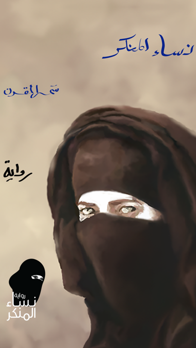 رواية نساء المنكر iPhone screenshot 1 - Book app