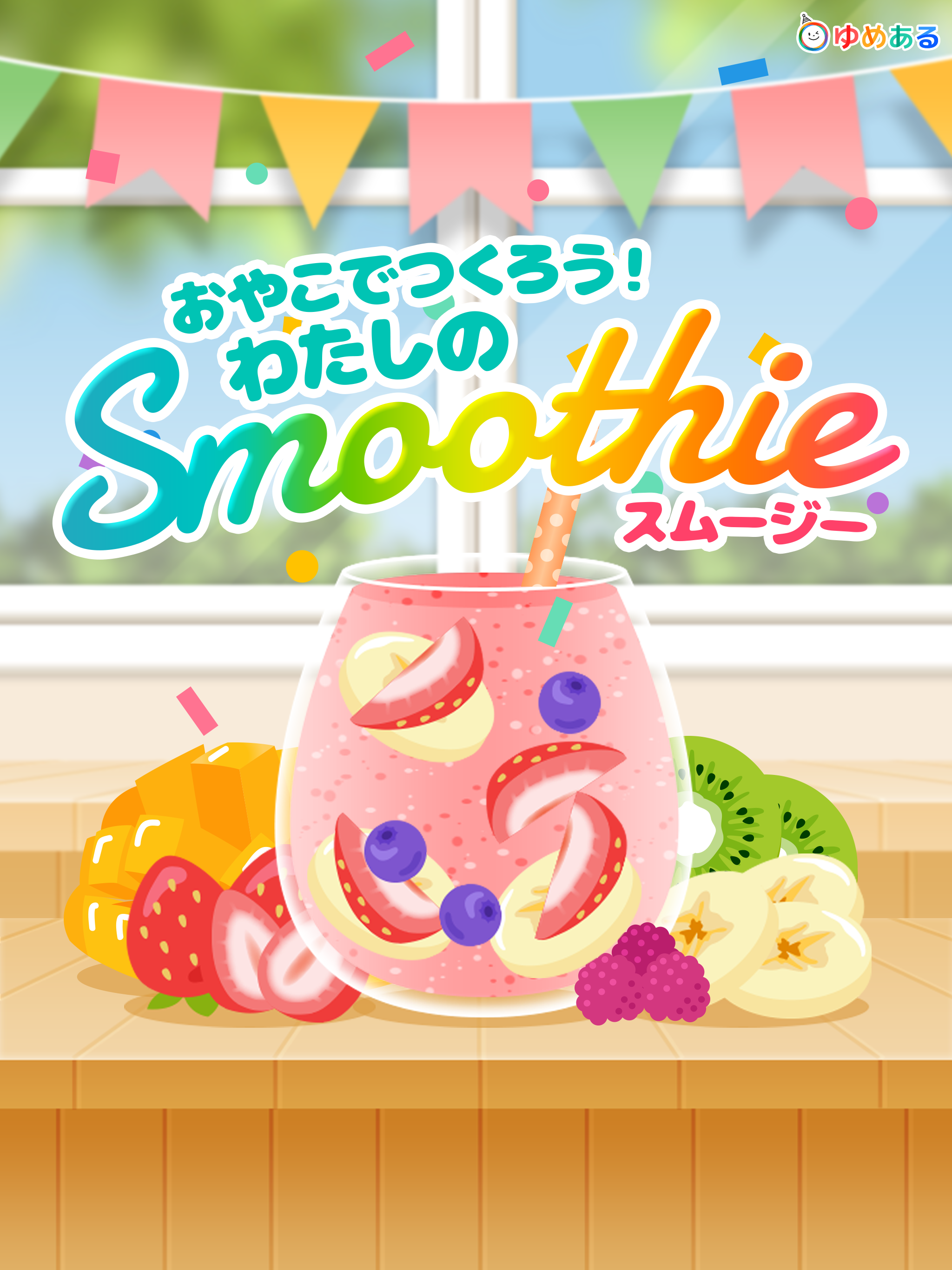親子で作ろう！わたしのスムージー(クッキングおままごと)