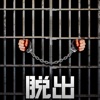 脱出ゲーム PRISON 〜監獄からの脱出〜