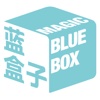 蓝盒子 - 搭配师体验服务