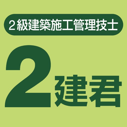 ２建君-２級建築施工管理技士試験問題