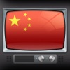 中国的电视台 - iPhoneアプリ
