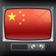 中国的电视台 app icon - Utilities app for iPhone