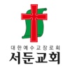 서둔교회 홈페이지