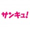 主婦の毎日の生活をHAPPYに!
