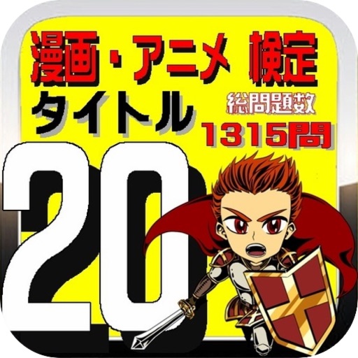 漫画・アニメ 検定 タイトル20 全1315問 icon