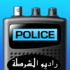 RADIO POLICE- الاستماع إلى للاسلكي الخاصة بالشرطة - Hassen Smaoui