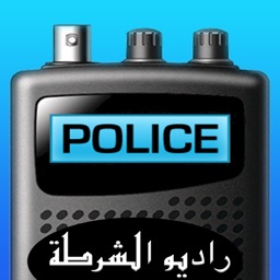 RADIO POLICE- الاستماع إلى للاسلكي الخاصة بالشرطة