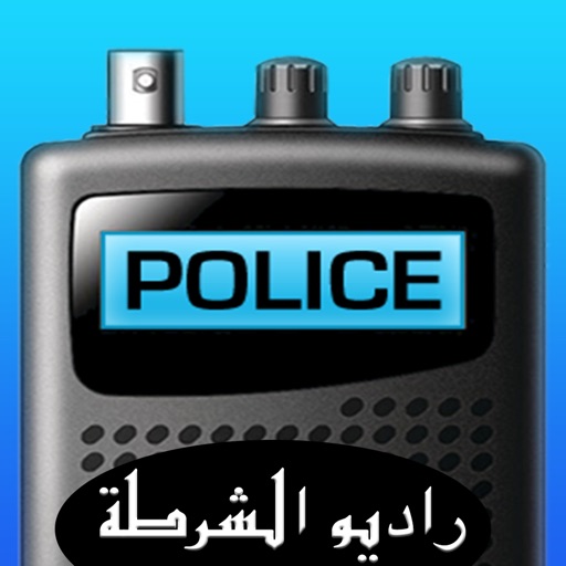 RADIO POLICE- الاستماع إلى للاسلكي الخاصة بالشرطة icon