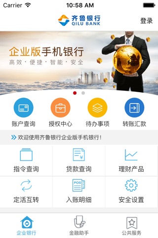 齐鲁银行企业手机银行 screenshot 2