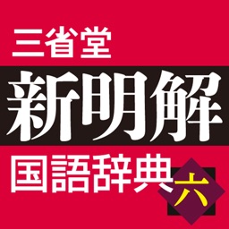 新明解国語辞典 第六版【三省堂】(ONESWING)