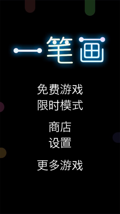 一笔画-一划到底