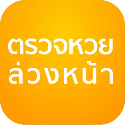 ตรวจหวย ล่วงหน้า Читы