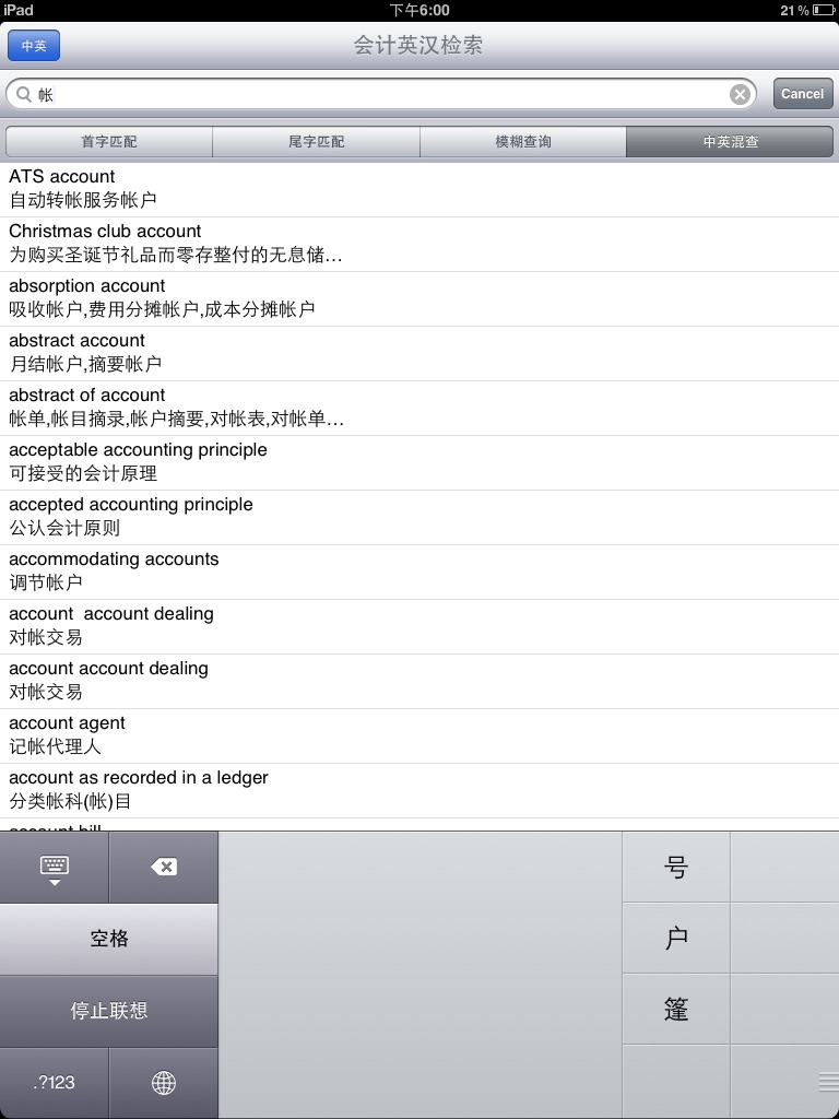 会计专业英汉词典 screenshot 2