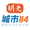 明光114