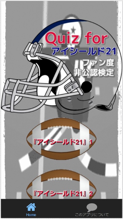 Quiz for『アイシールド21』ファン度非公認検定