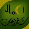 اعمال شهر رمضان - iPhoneアプリ