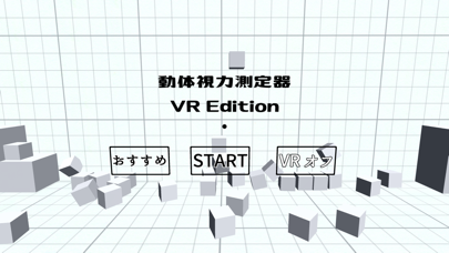 動体視力測定器 VR Editionのおすすめ画像1