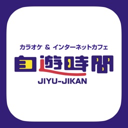 自遊時間 公式アプリ
