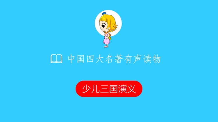 少儿版三国演义 - 读书派出品