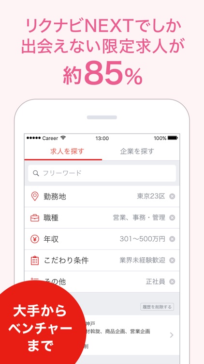 転職ならリクナビNEXT - 仕事がみつかる求人情報アプリ