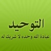 مكتبة التوحيد app icon - Book app for iPhone