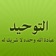 مكتبة التوحيد app icon - Book app for iPhone