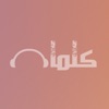 كلمات - استمع الى احدث القصائد والشيلات App Icon
