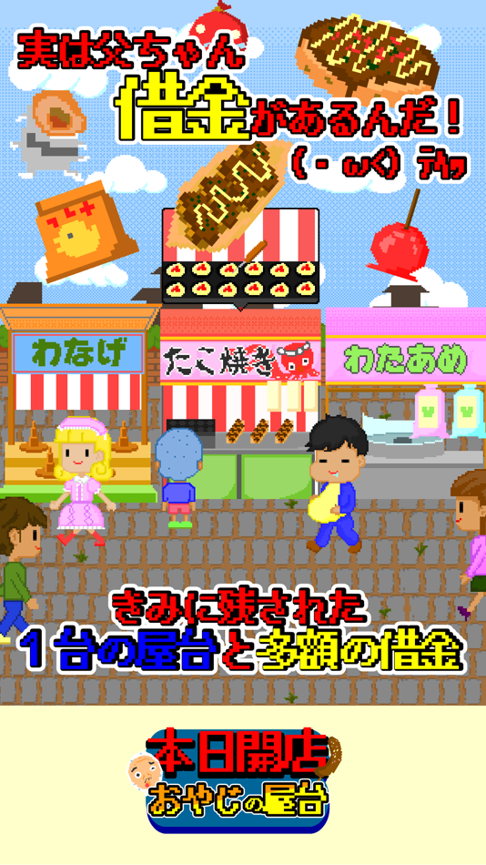 本日開店おやじの屋台 - 2.2.0 - (iOS)