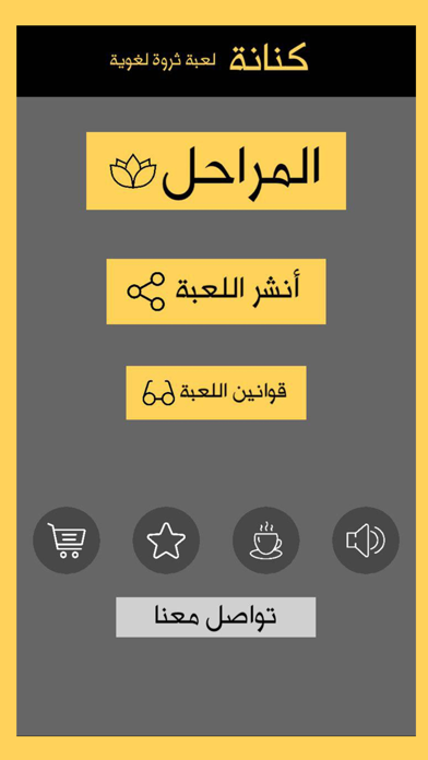 كنانة - لعبة كلمات وثروة لغوية Screenshot
