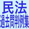 民法過去問判例集