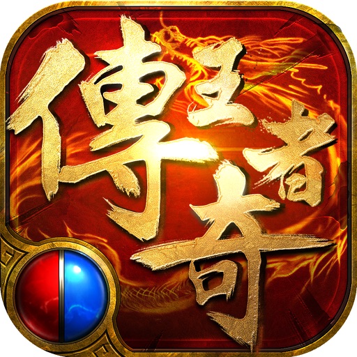 传奇王者 - 经典复刻传奇类动作MMORPG手游