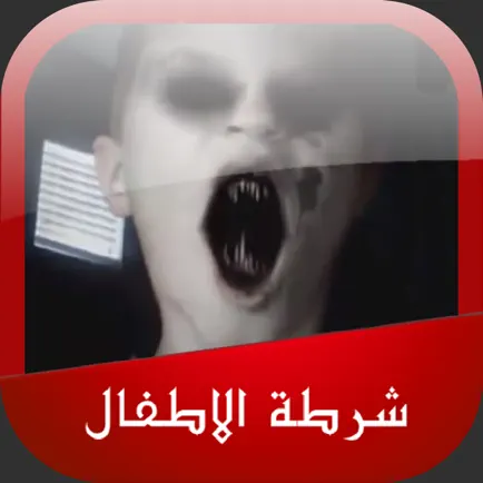 شرطة الاطفال المرعبة Читы