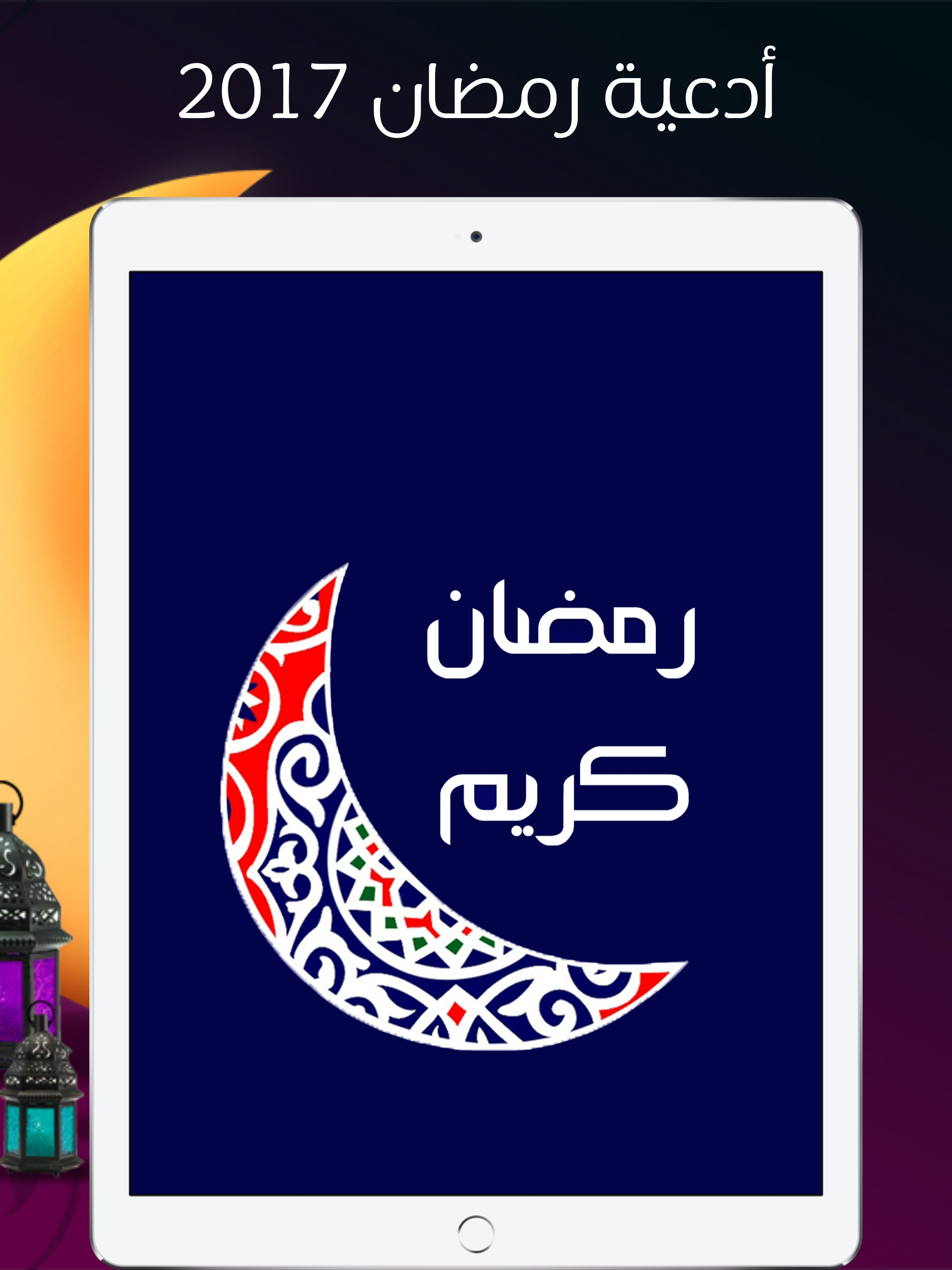 أدعية رمضان 2017 - رسائل و تهاني و دعاء