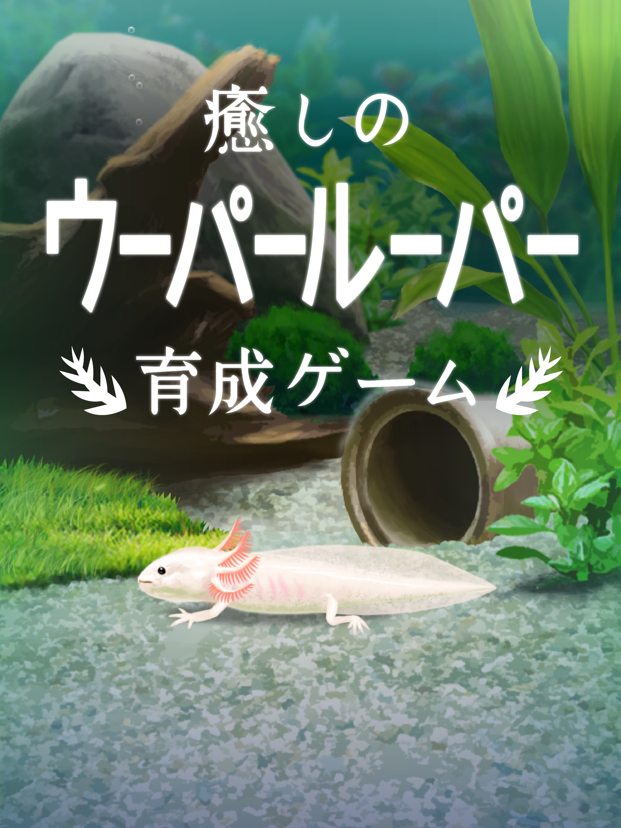 癒しのウーパールーパー育成ゲーム App Store Review Aso Revenue Downloads Appfollow 癒しのウーパールーパー育成ゲーム App Store Review Aso Revenue Downloads Appfollow