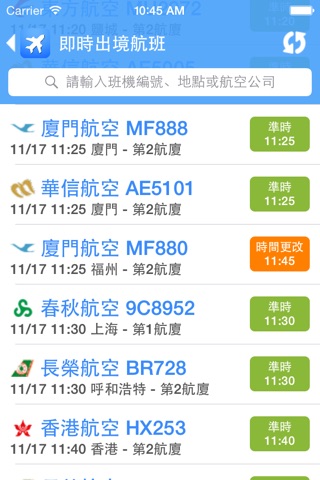 桃園機場航班時刻表 screenshot 2