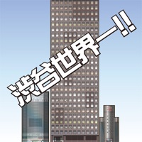 渋谷世界一 -ぴったりタワー積み上げゲーム-