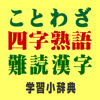 ことわざ・四字熟語・難読漢字　学習小辞典【広告なし版】 - Mejiro Publications