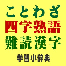 屏幕截图 (5) ことわざ・四字熟語・難読漢字 学習小辞典【広告なし版】