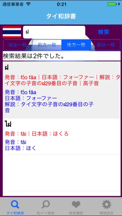 タイ和・和タイ辞書(Japanese Th... screenshot1