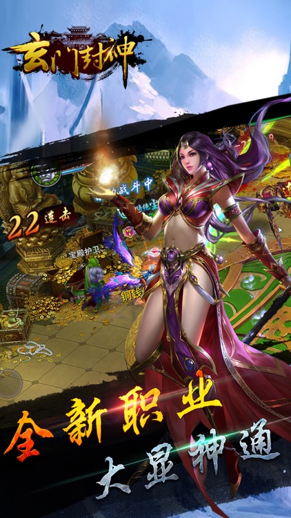 玄门封神-抛开传统仙侠风格，创新手游大作 screenshot-4