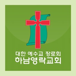 하남영락교회