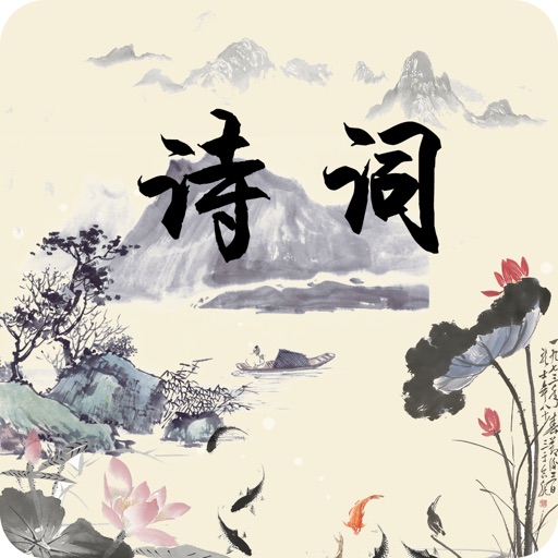 诗词大会-中国古典文学诗歌鉴赏 icon