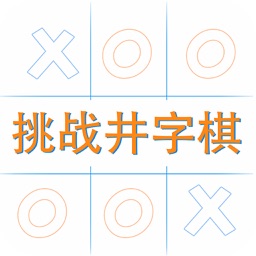 挑战井字棋