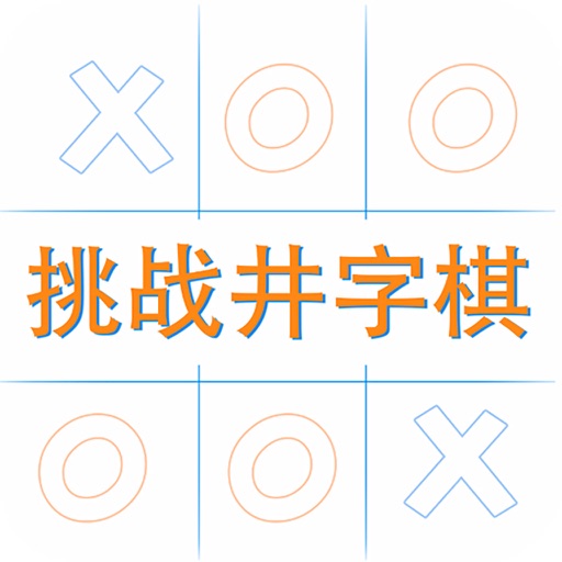 挑战井字棋