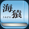 海猿 -UMIZARU- - iPadアプリ