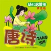 唐诗大卡. 唐诗大卡.