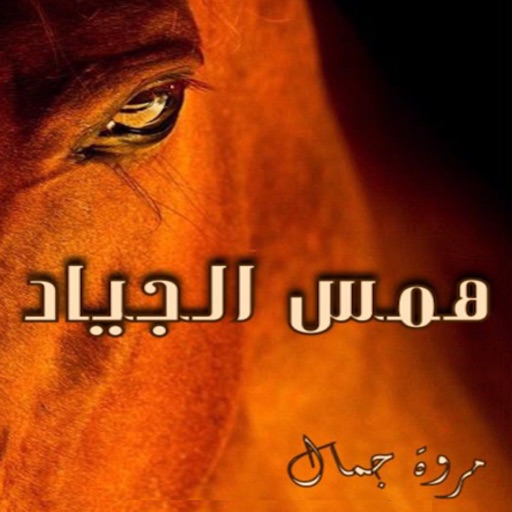 رواية همس الجياد app icon