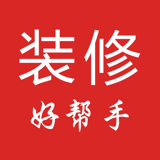 装修好帮手