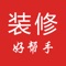 【装修好帮手】是D子电子商务专门为手机用户量身订制的家装手机应用软件，为手机用户提供各种经典案例、装修建材类信息，并拥有一键查找师傅，装修公司，店铺出租，建材优惠活动，互换装修余料等功能，提供优良的用户使用体验。相信您能在使用中，体验到我们作为APP制作运行商的用心及诚意。